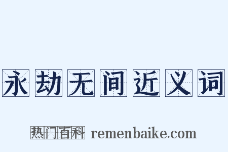 永劫无间近义词是什么意思的图片